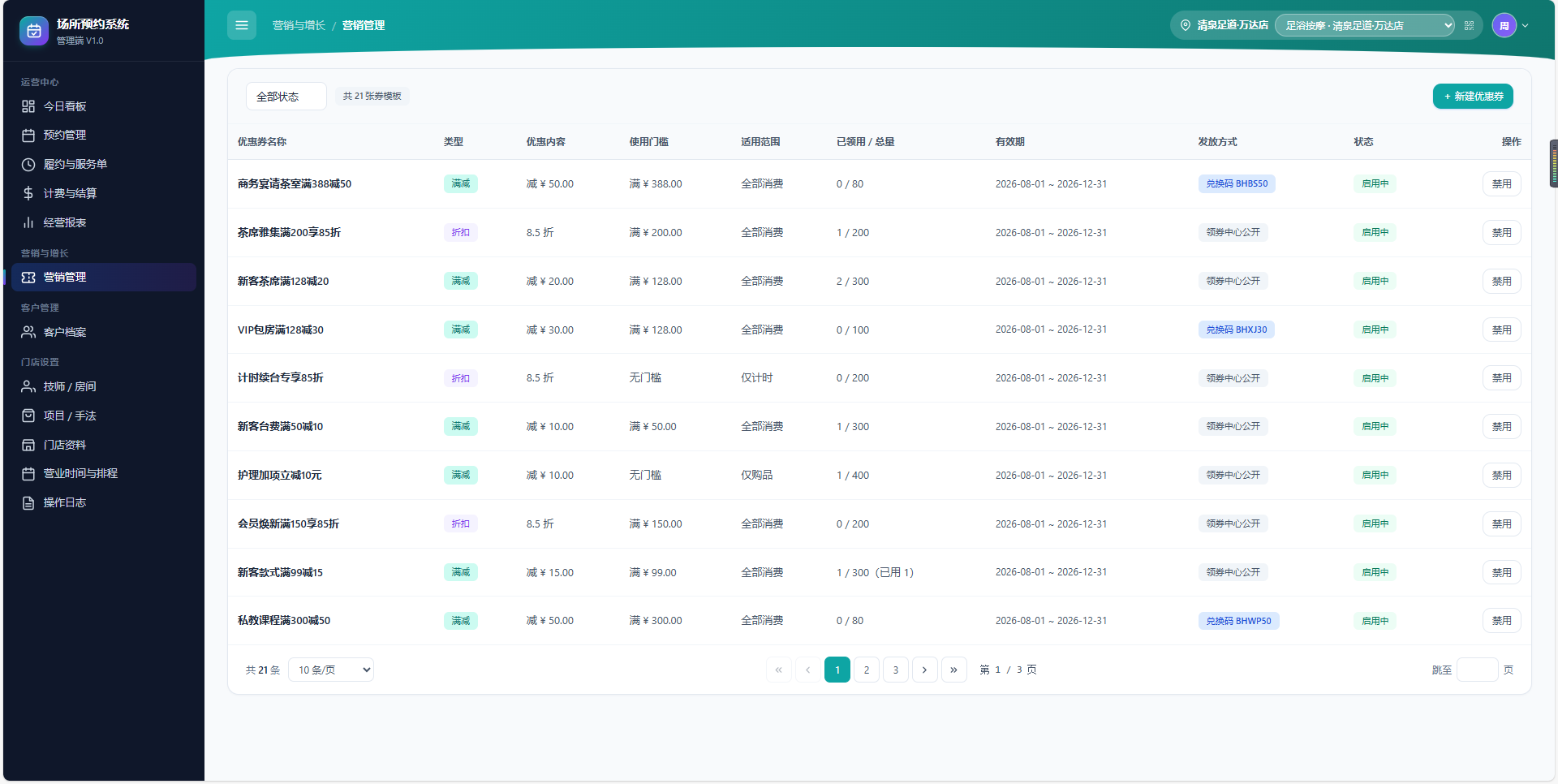 预约管理系统管理端营销管理界面截图