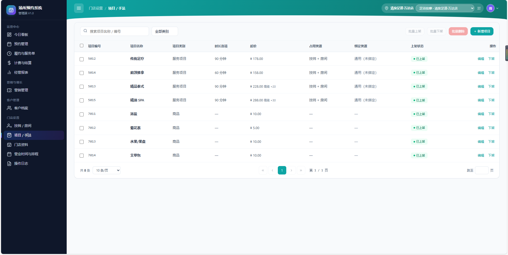 预约管理系统管理端项目与手法界面截图