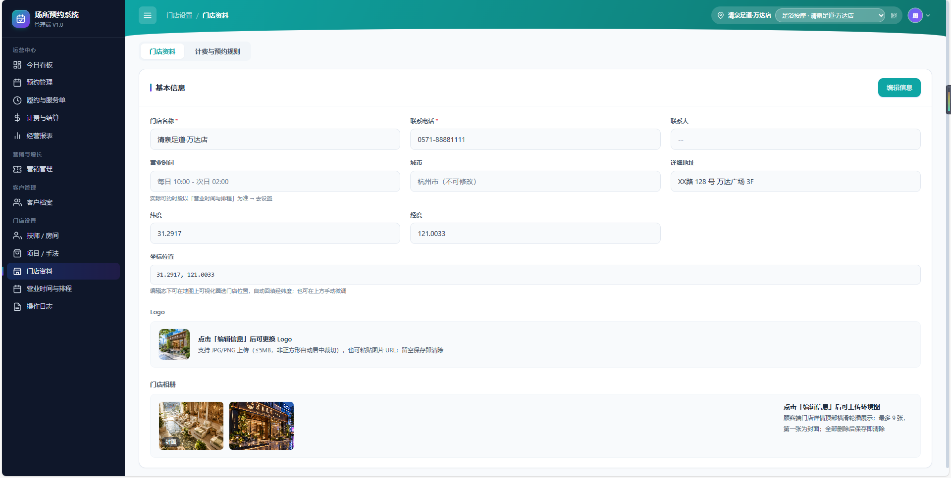 预约管理系统管理端门店资料界面截图