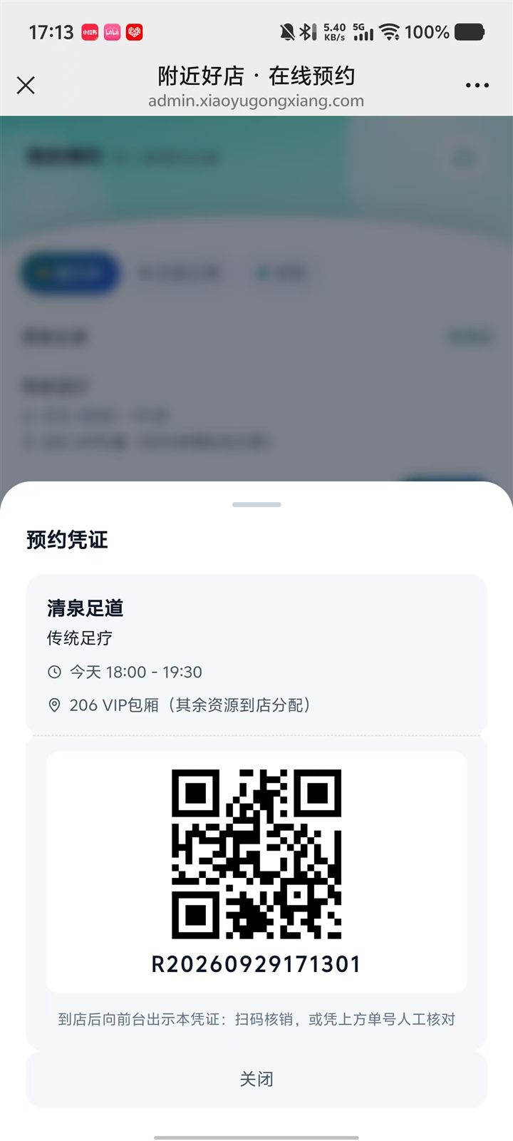 预约管理系统顾客端预约凭证：门店名称、服务项目、到店时段、房间号与核销二维码，凭证下方显示预约单号