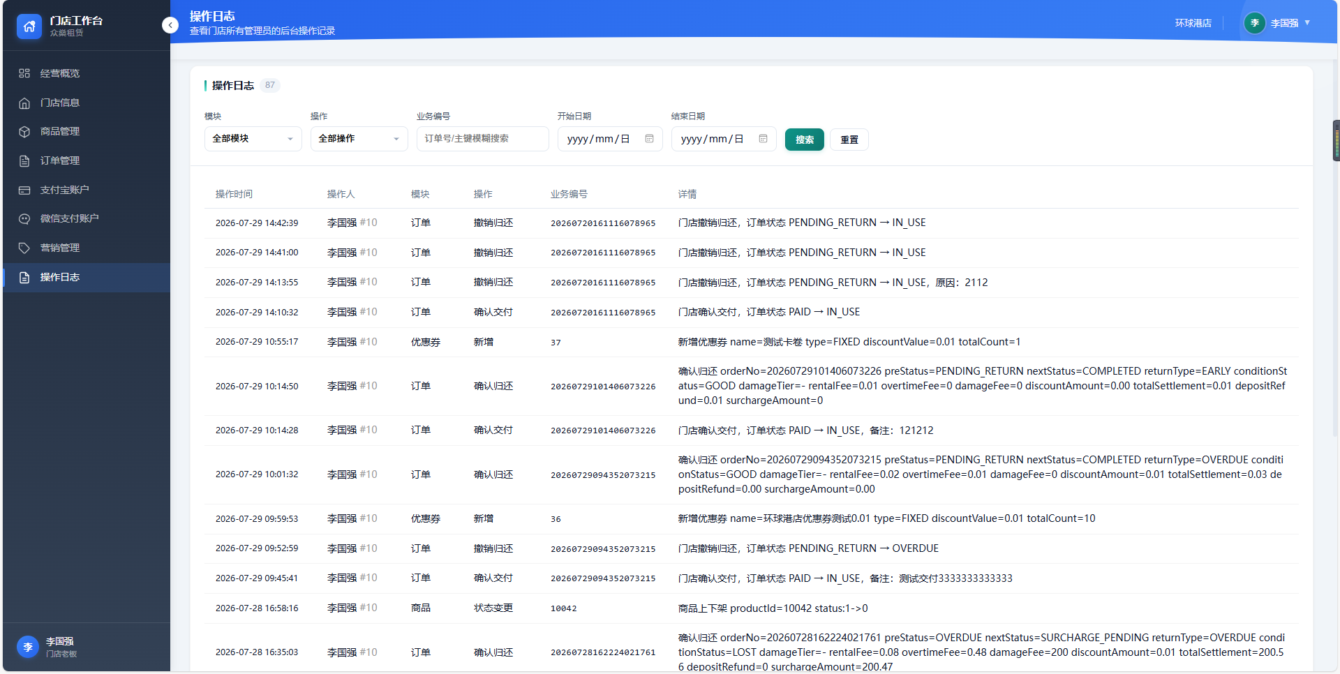 租赁一体化 SaaS 系统门店后台操作日志界面截图