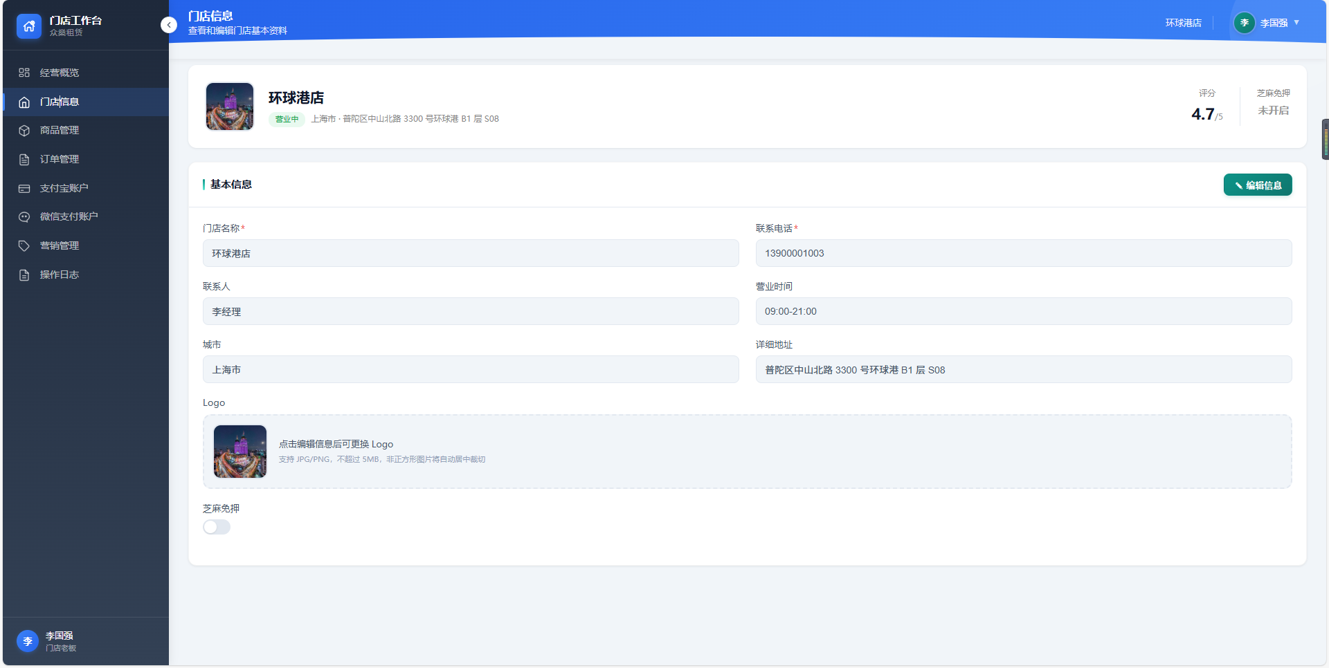租赁一体化 SaaS 系统门店后台门店信息界面截图